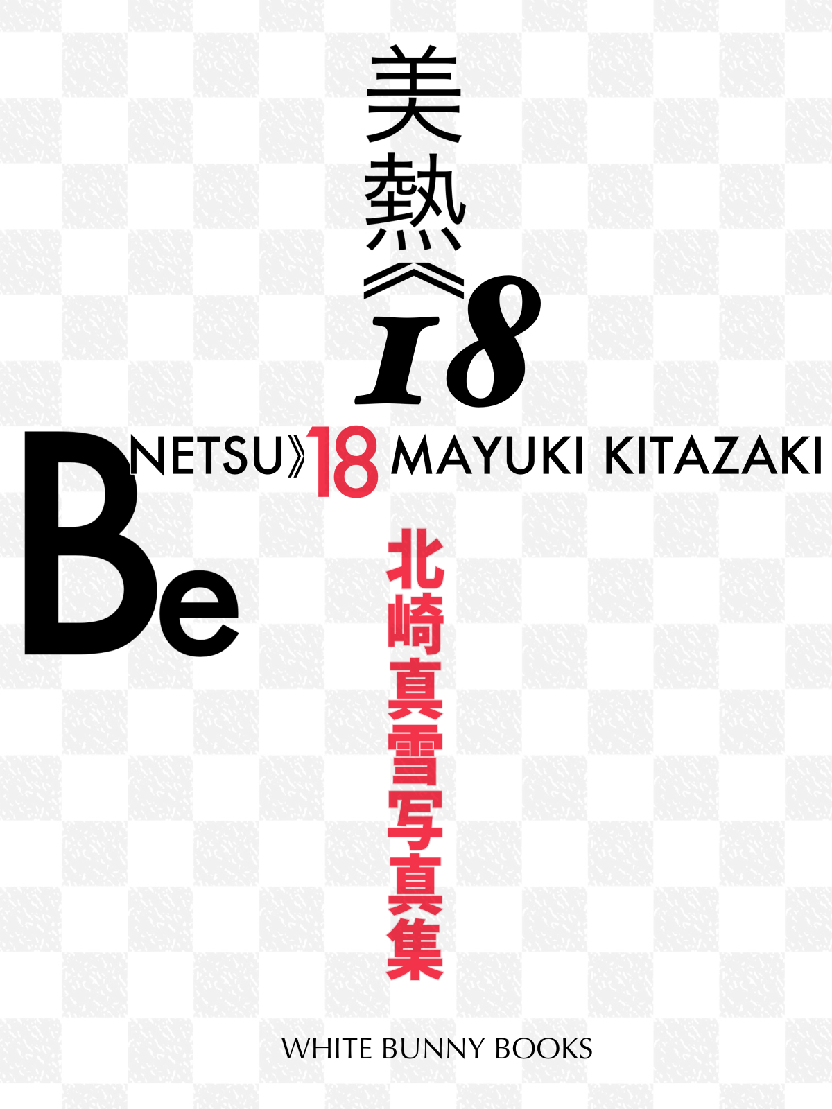 美熱18-Benetsu18 北崎真雪写真集 page 2 full