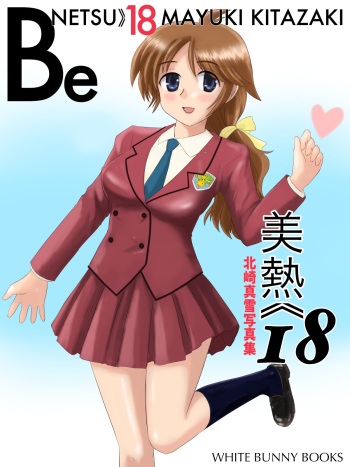 美熱18-Benetsu18 北崎真雪写真集 cover