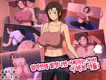 Okaa-san ni Hatsujou Shicha Dame desho! Kono Baka Musuko! | 엄마한테 발정나면 어쩌자는 거야! 이 바보 아들! cover