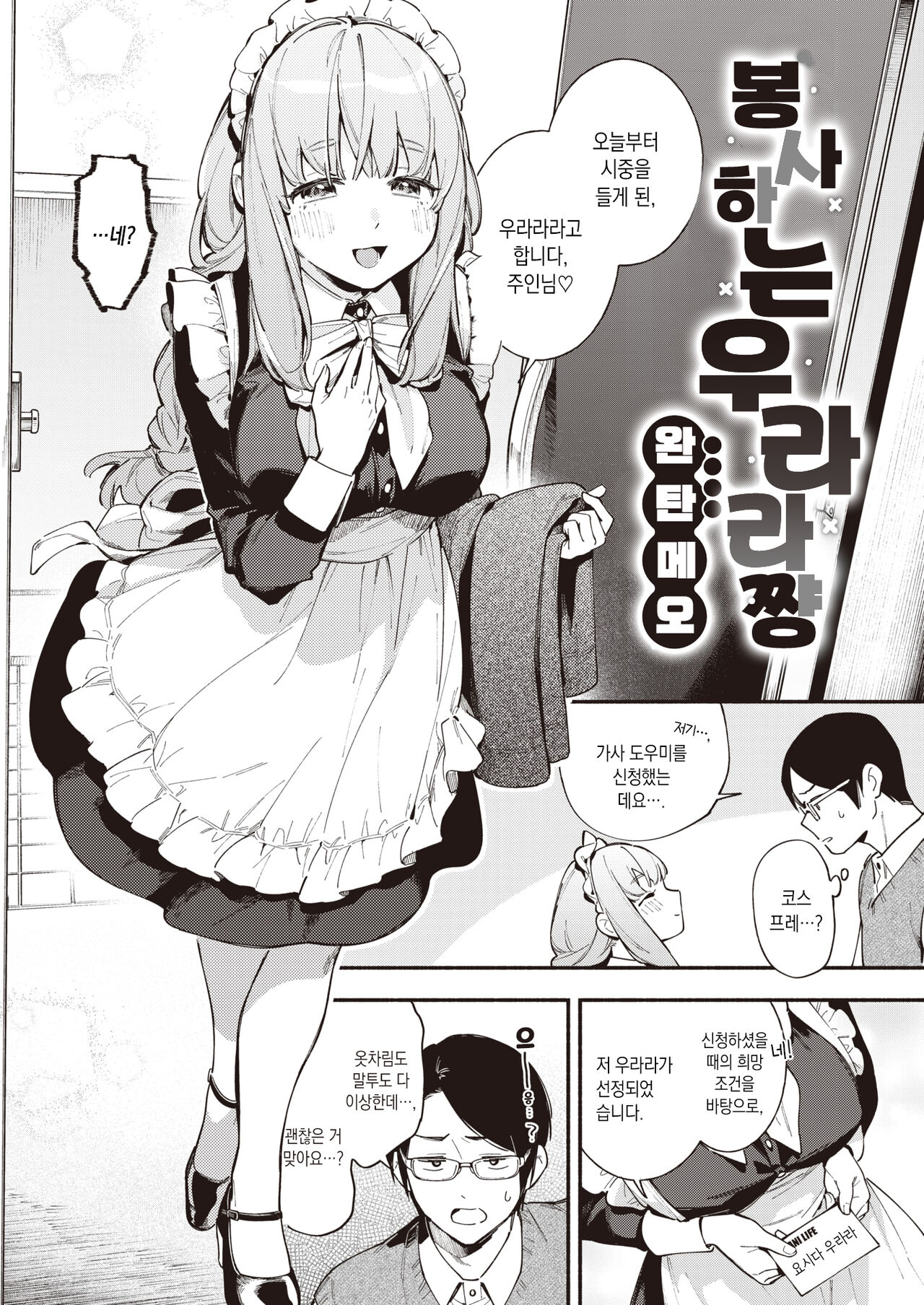 Gohoushi Urara-chan | 봉사하는 우라라 쨩 page 3 full