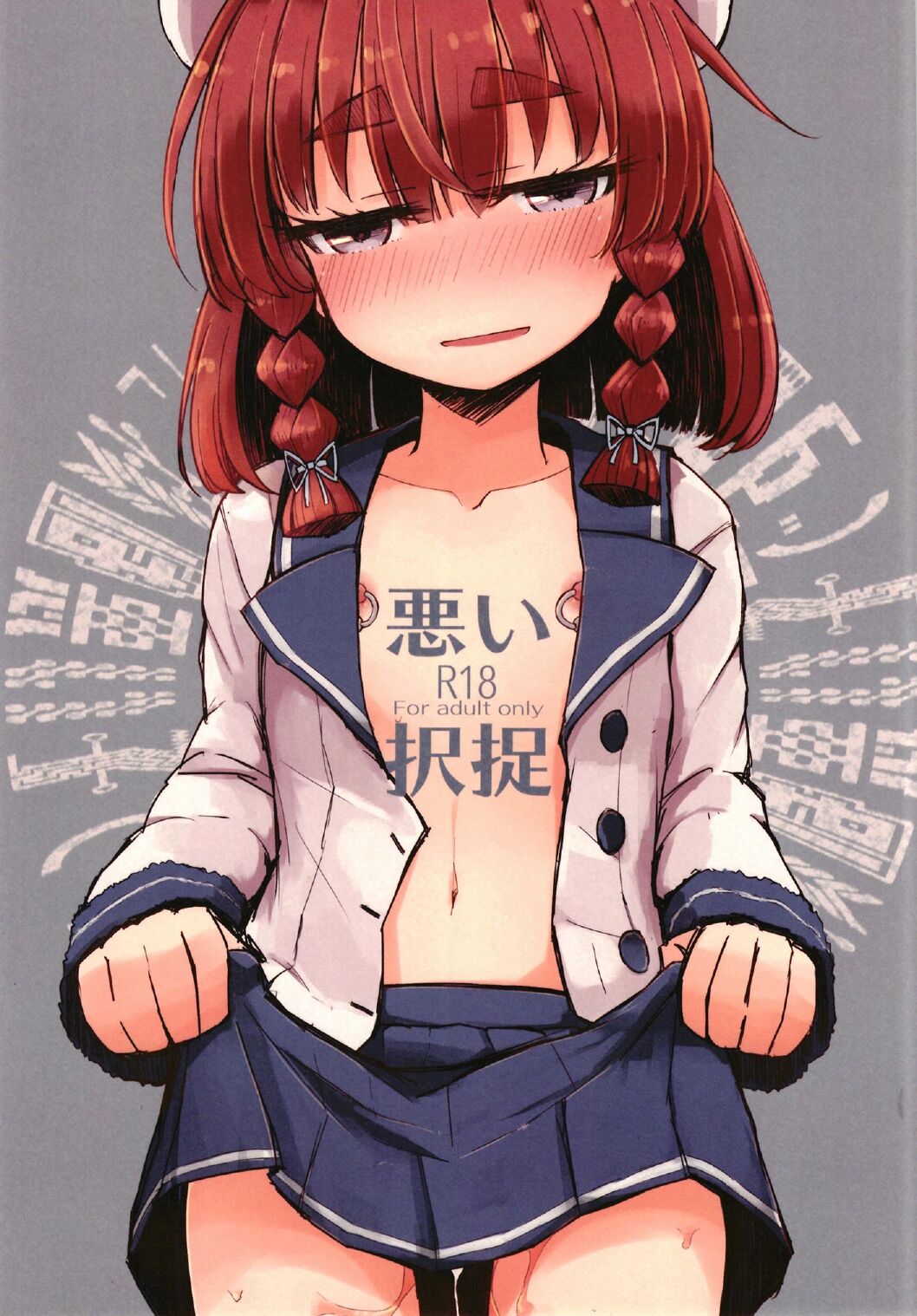 悪い択捉 page 1 full