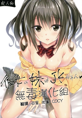 Kanojo no Imouto wa JK-chan cover