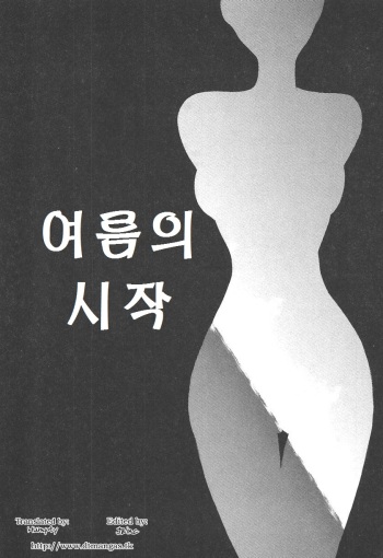 Shoka no Dekigoto | 여름의 시작 cover