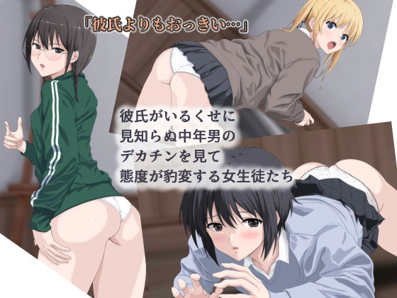 彼氏がいるくせに見知らぬ中年男のデカチンを見て態度が豹変する女生徒たち page 1 full