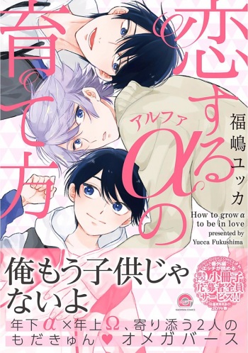Koisuru Alpha Sodate Kata Vol.1 cover