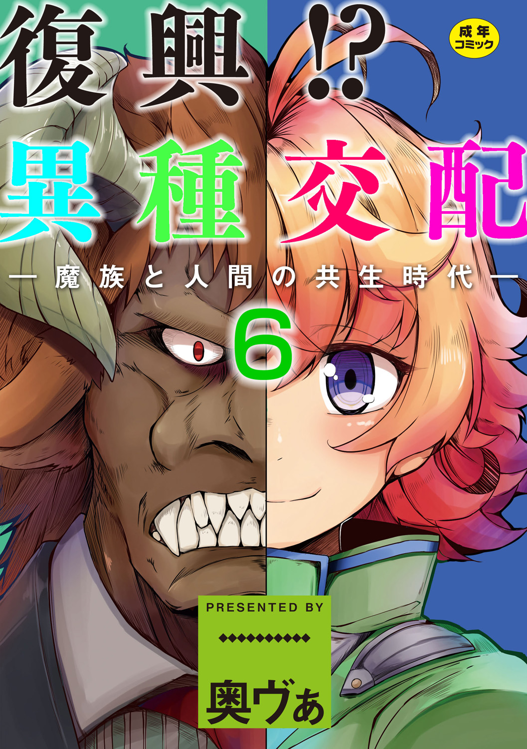 Fukkou!? Ishu Kouhai -Mazoku to Ningen no Kyousei Jidai- 6-wa page 1 full
