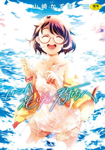 Itsuka, Hanasaku Kimi-tachi e. cover