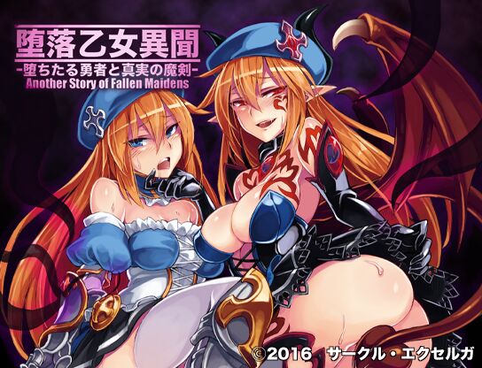 墮落乙女異聞―墮ちたる勇者と真実の魔剣― page 1 full