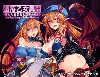 墮落乙女異聞―墮ちたる勇者と真実の魔剣― cover