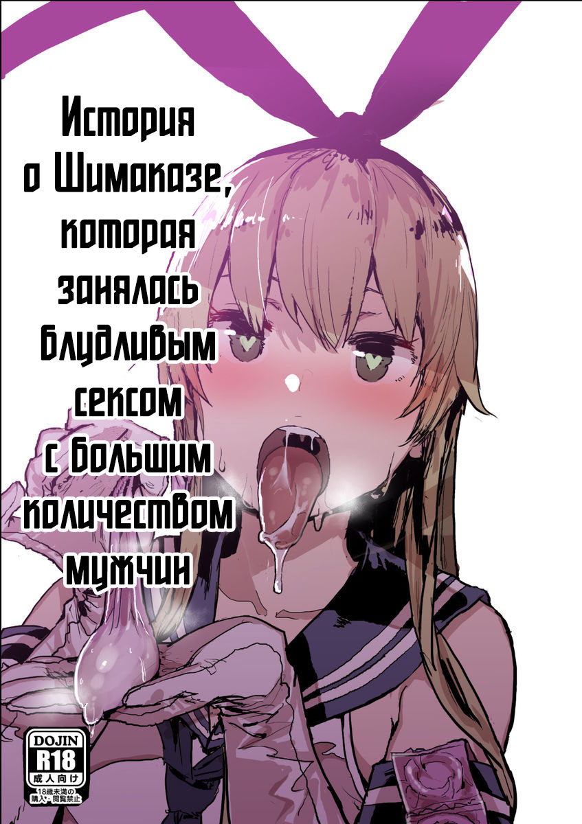 Futokutei Tasuu no Otoko to Berochuu Sex Suru Shimakaze Netorase Bon | История о Шимаказе, которая занялась блудливым сексом с большим количеством мужчин page 1 full
