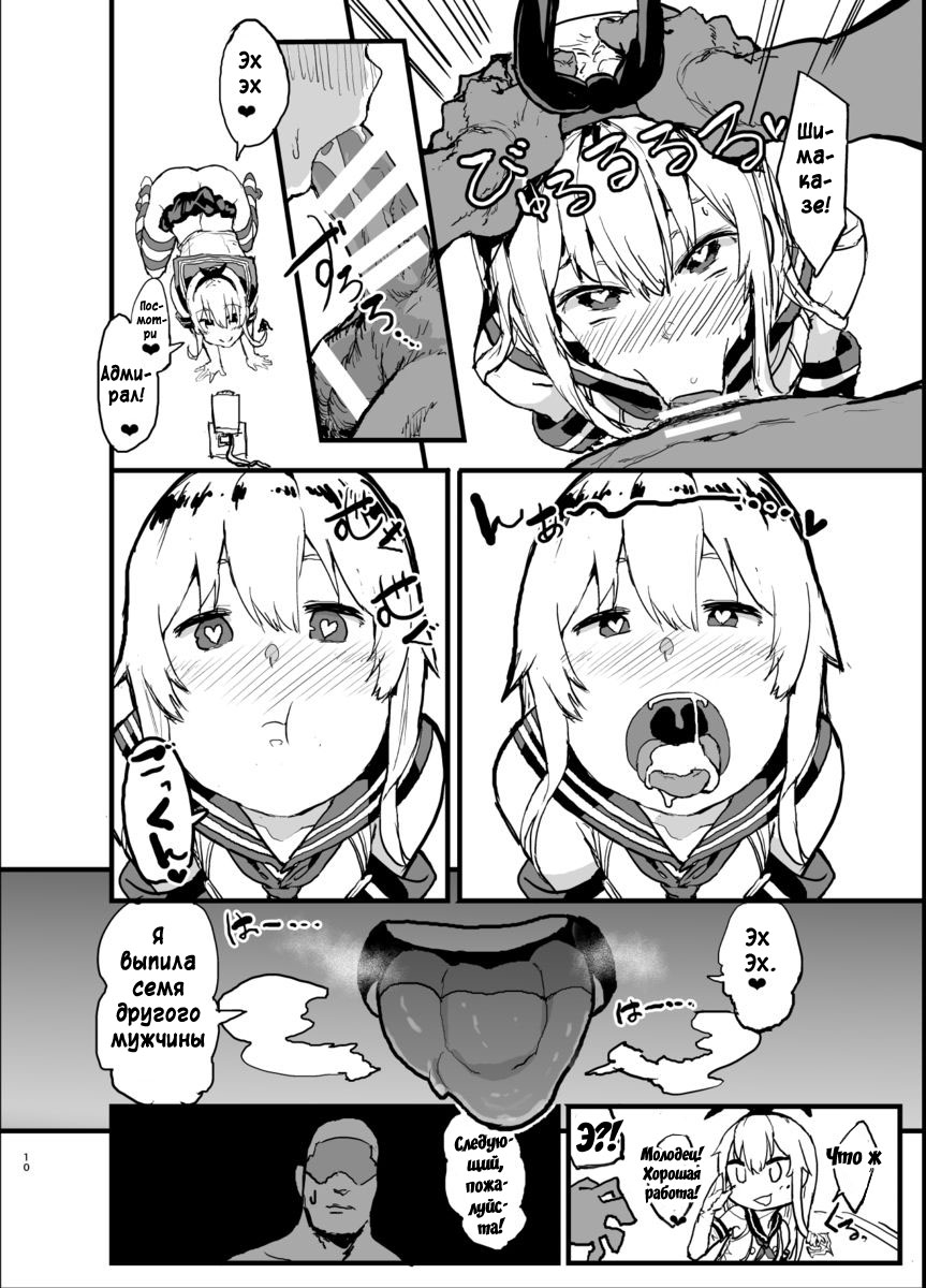 Futokutei Tasuu no Otoko to Berochuu Sex Suru Shimakaze Netorase Bon | История о Шимаказе, которая занялась блудливым сексом с большим количеством мужчин page 9 full