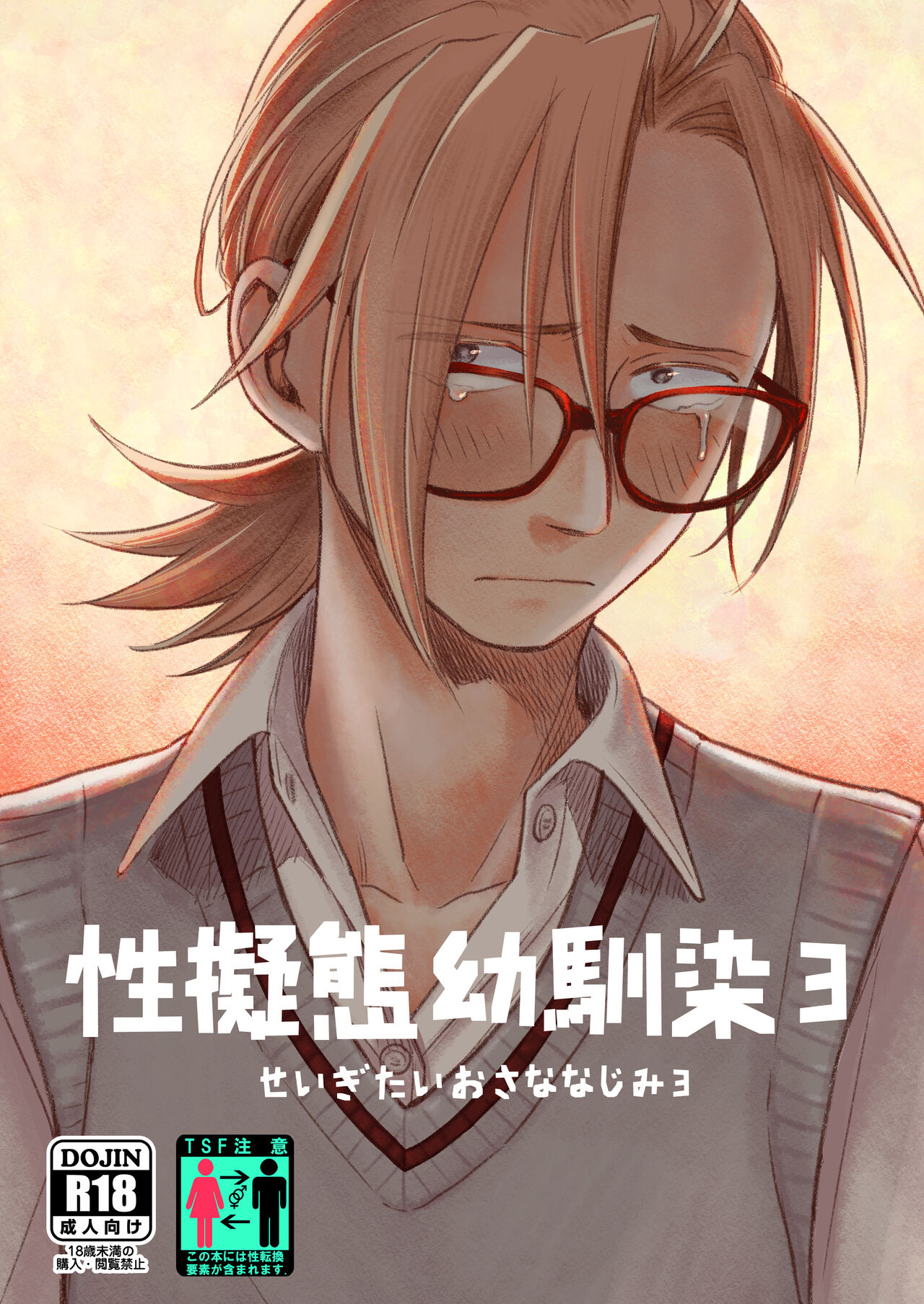 Seigitai Osananajimi 3 | 성의태 소꿉친구 3 page 1 full