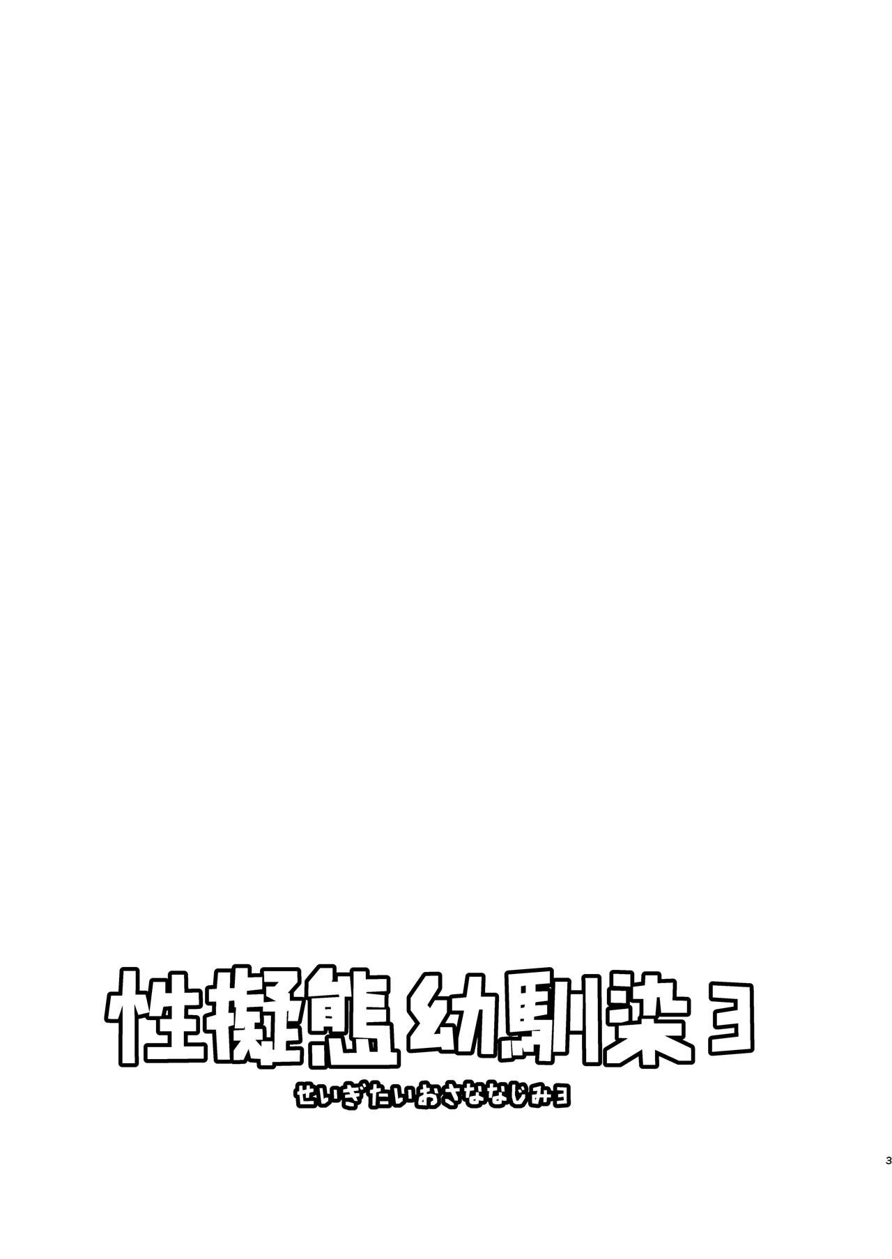 Seigitai Osananajimi 3 | 성의태 소꿉친구 3 page 2 full