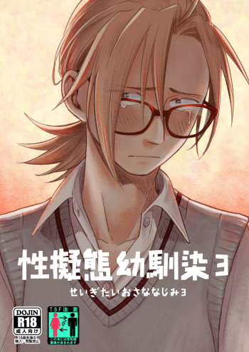Seigitai Osananajimi 3 | 성의태 소꿉친구 3 cover