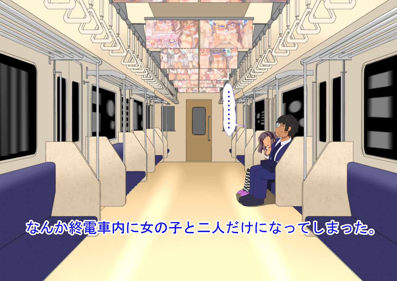 終電とメスガキと車掌さん page 3 full