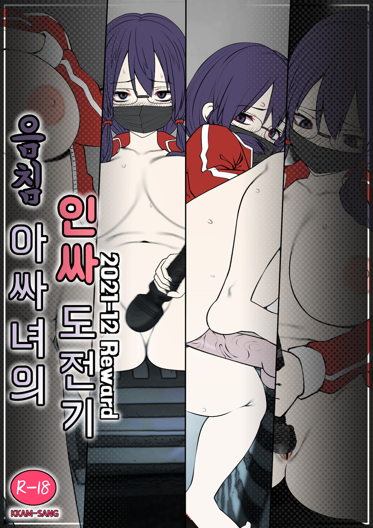 음침 아싸녀의 인싸 도전기 page 1 full