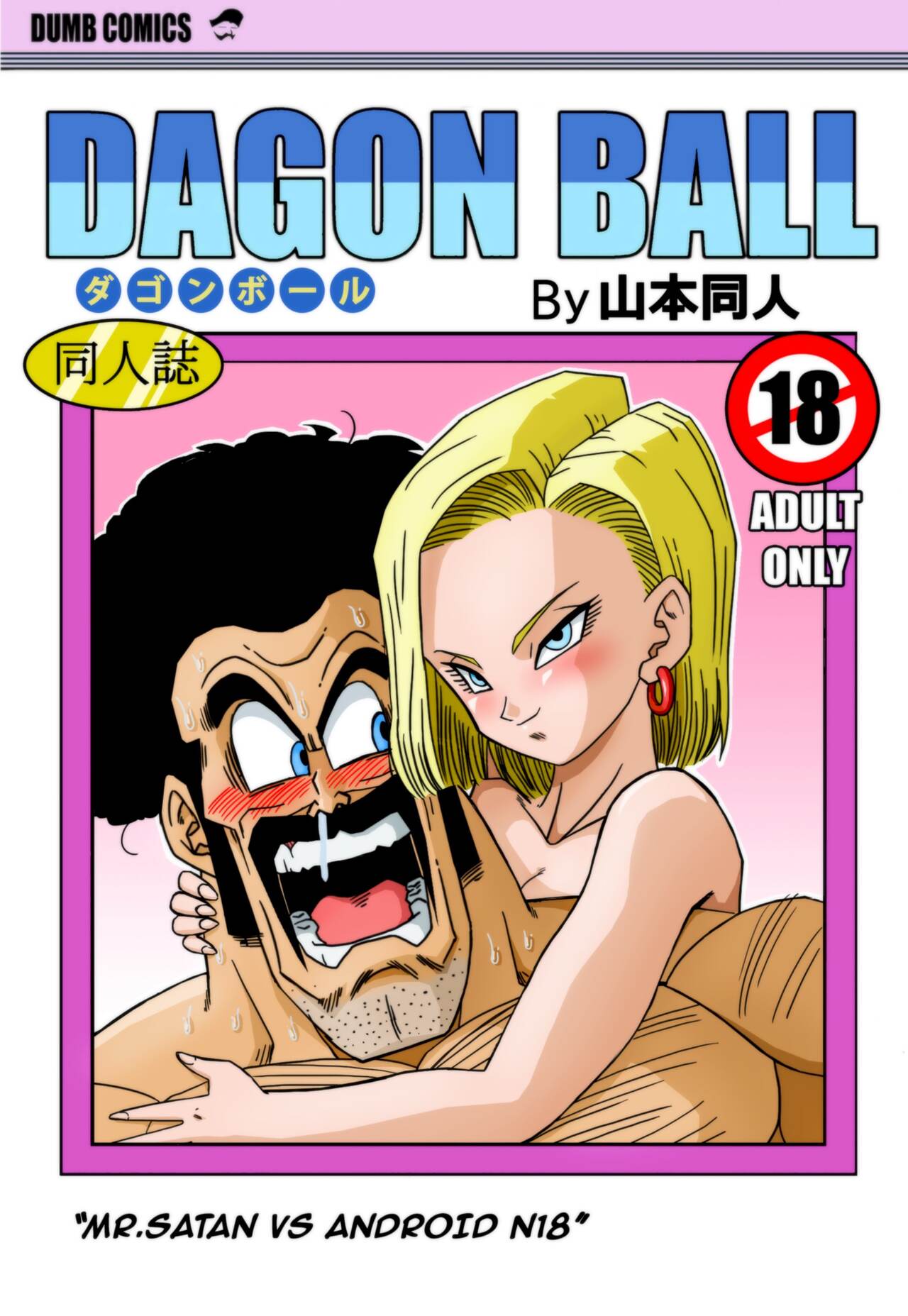 Mr. Satan vs Android N18 page 1 full