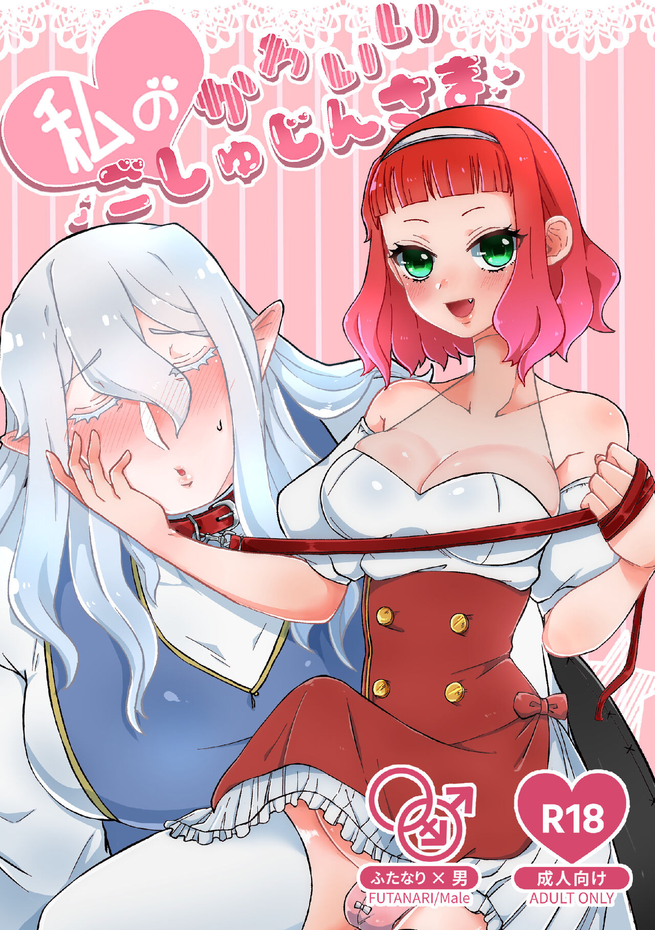 私のかわいいごしゅじんさま page 1 full