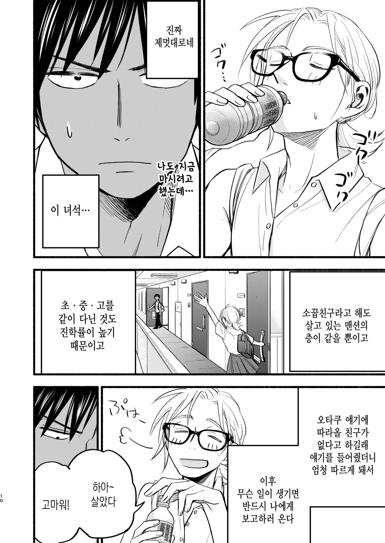 Seigitai Osananajimi 1 | 성의태 소꿉친구 1 page 8 full