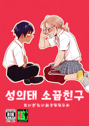 Seigitai Osananajimi 1 | 성의태 소꿉친구 1 cover