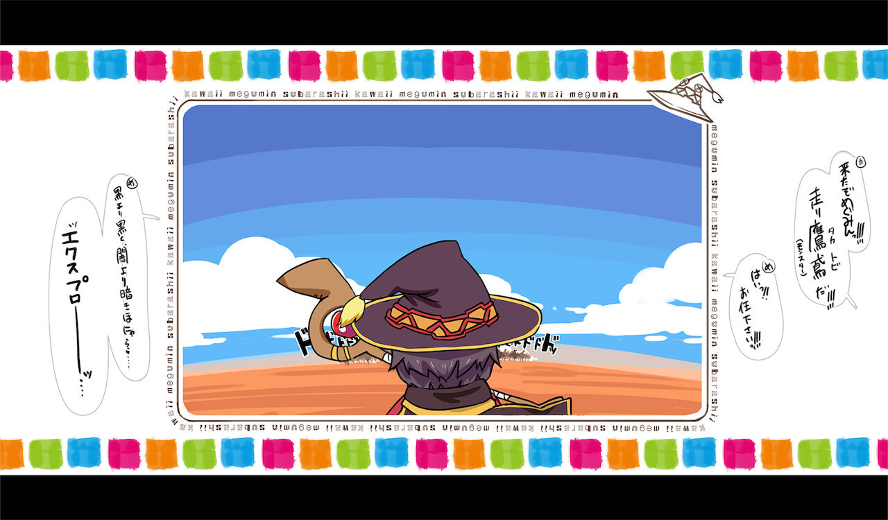 めぐみんが衆人環視の中、発情期のモンスターの群れに輪姦されちゃうヤツ page 1 full