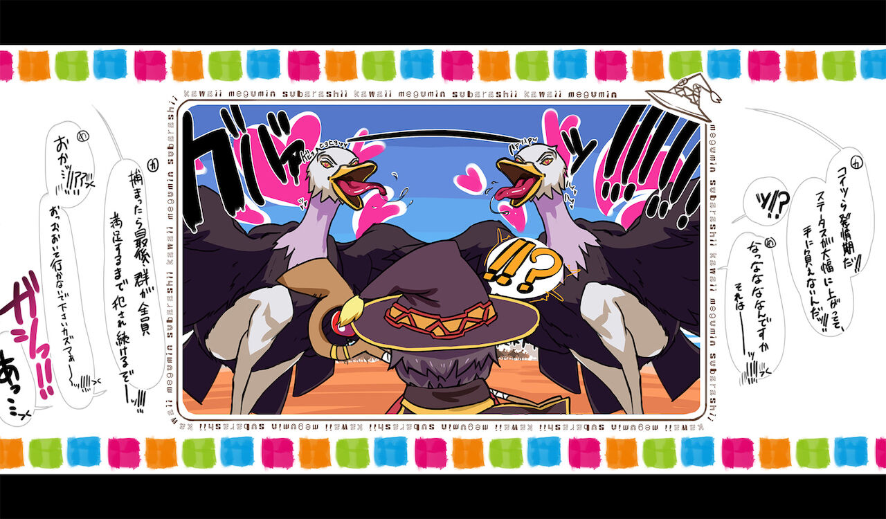 めぐみんが衆人環視の中、発情期のモンスターの群れに輪姦されちゃうヤツ page 3 full