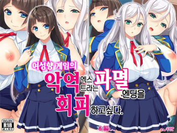 Otomege no Akuyaku Mob Sono 2 wa Hametsu END o Kaihi Shitai. | 여성향 게임의 악역 엑스트라는 파멸엔딩을 회피하고싶다. cover