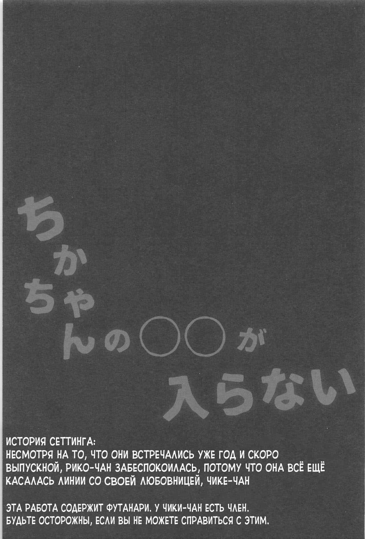 Chika-chan no ○○ ga Hairanai | Chika-chan's ○○ Won't Fit page 2 full