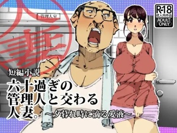 六十過ぎの管理人と交わる人妻。夕暮れ時に滴る愛液 cover