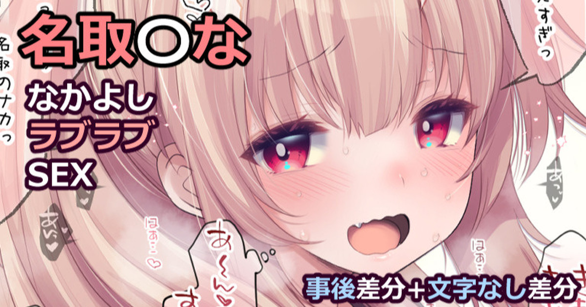 名取〇な【なかよしラブラブSEX】 page 1 full