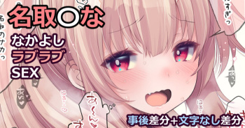 名取〇な【なかよしラブラブSEX】 cover