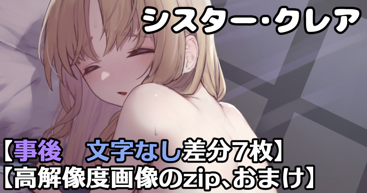 シスタークレア 事後絵 page 1 full