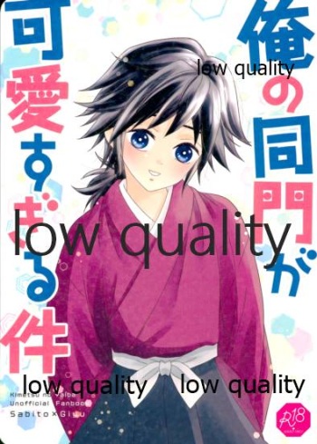 俺の同門が可愛すぎる件 cover