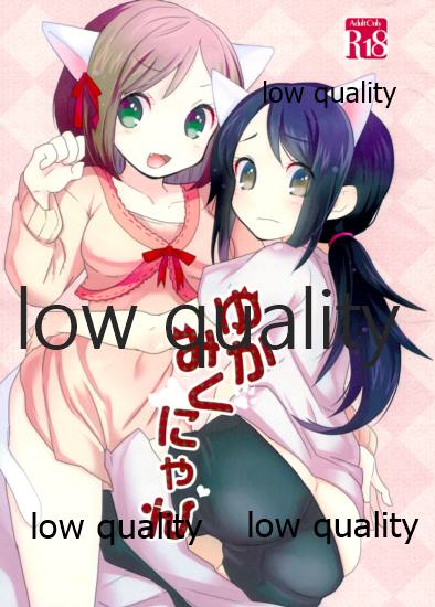 ゆかみくにゃん page 1 full