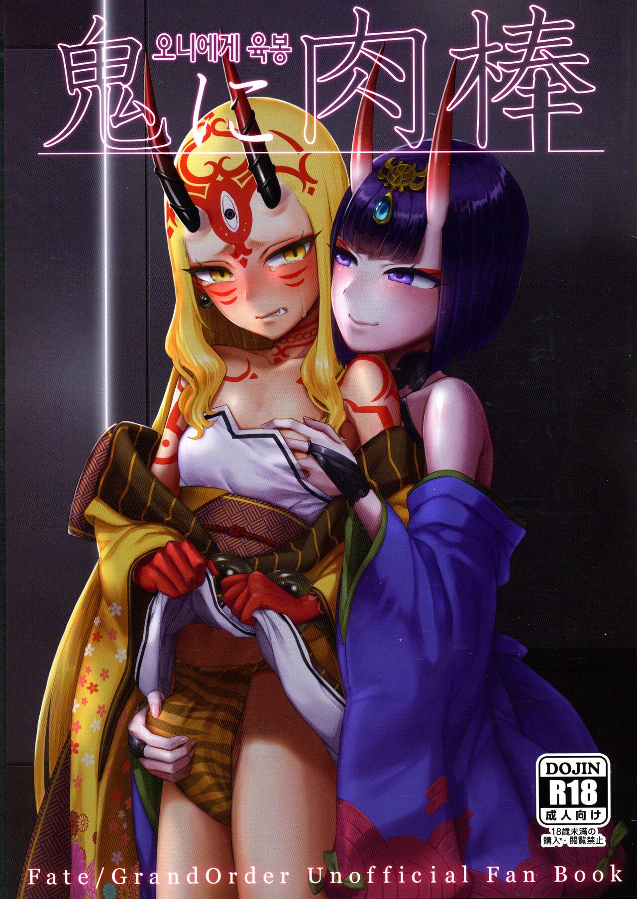 Oni ni Nikubou | 오니에게 육봉 page 1 full
