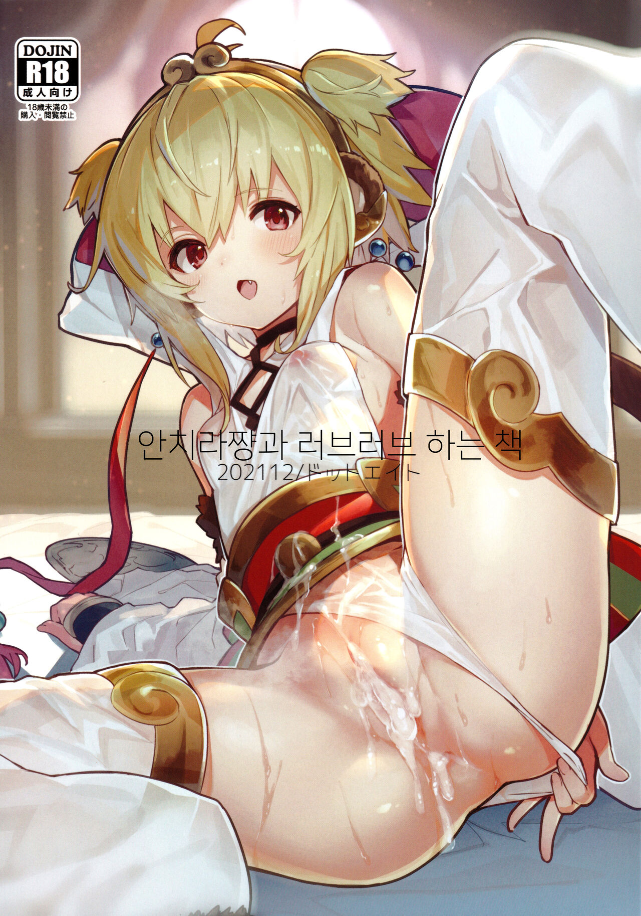Andira-chan to Ichaicha Suru Hon | 안치라쨩과 러브러브 하는 책 page 1 full