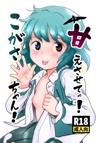 Amaesasete! Kogasa-chan! cover