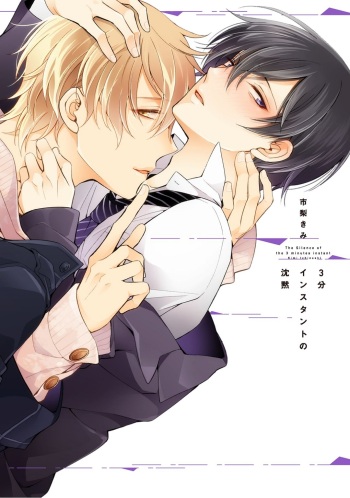 3-pun Instant no Chinmoku cover