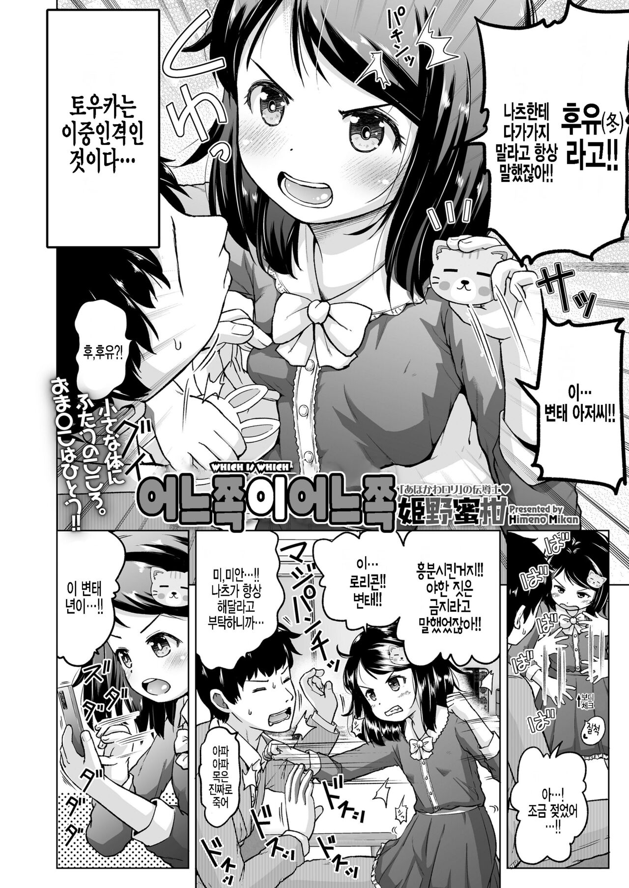 Docchi ga Docchi | 어느 쪽이 어느 쪽 page 2 full