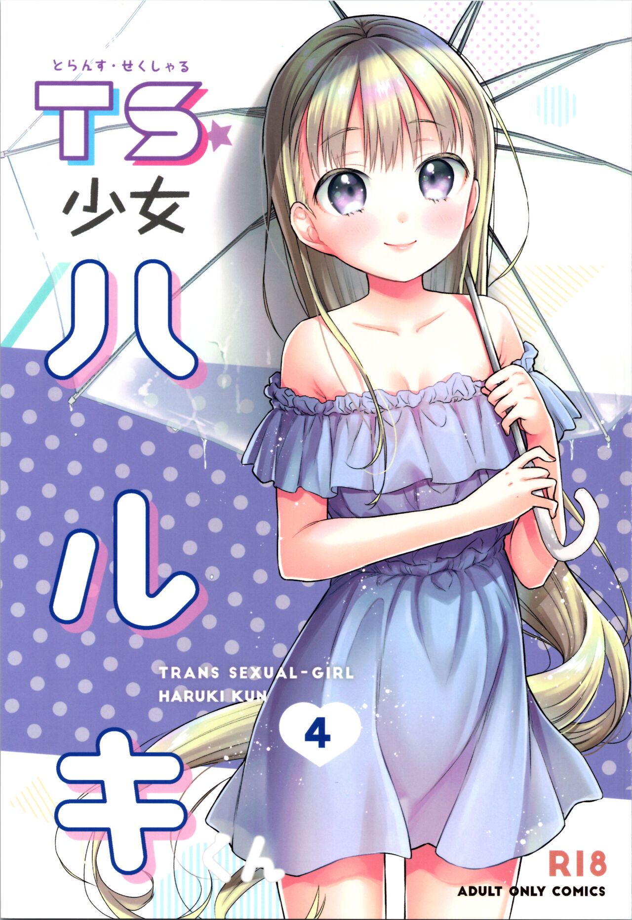 TS Shoujo Haruki-kun 4 page 1 full