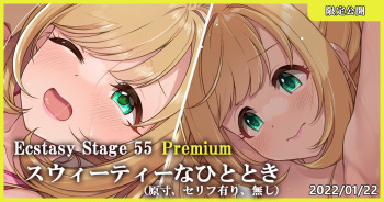 Ecstasy Stage 55 Premium スウィーティーなひととき cover