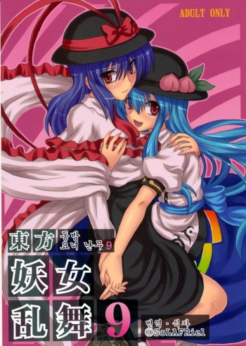 Touhou Youjo Ranbu 9 | 동방 요녀 난무 9 cover