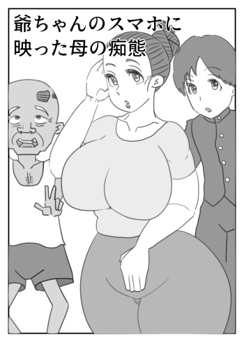 爺ちゃんのスマホに映った母の痴態 cover