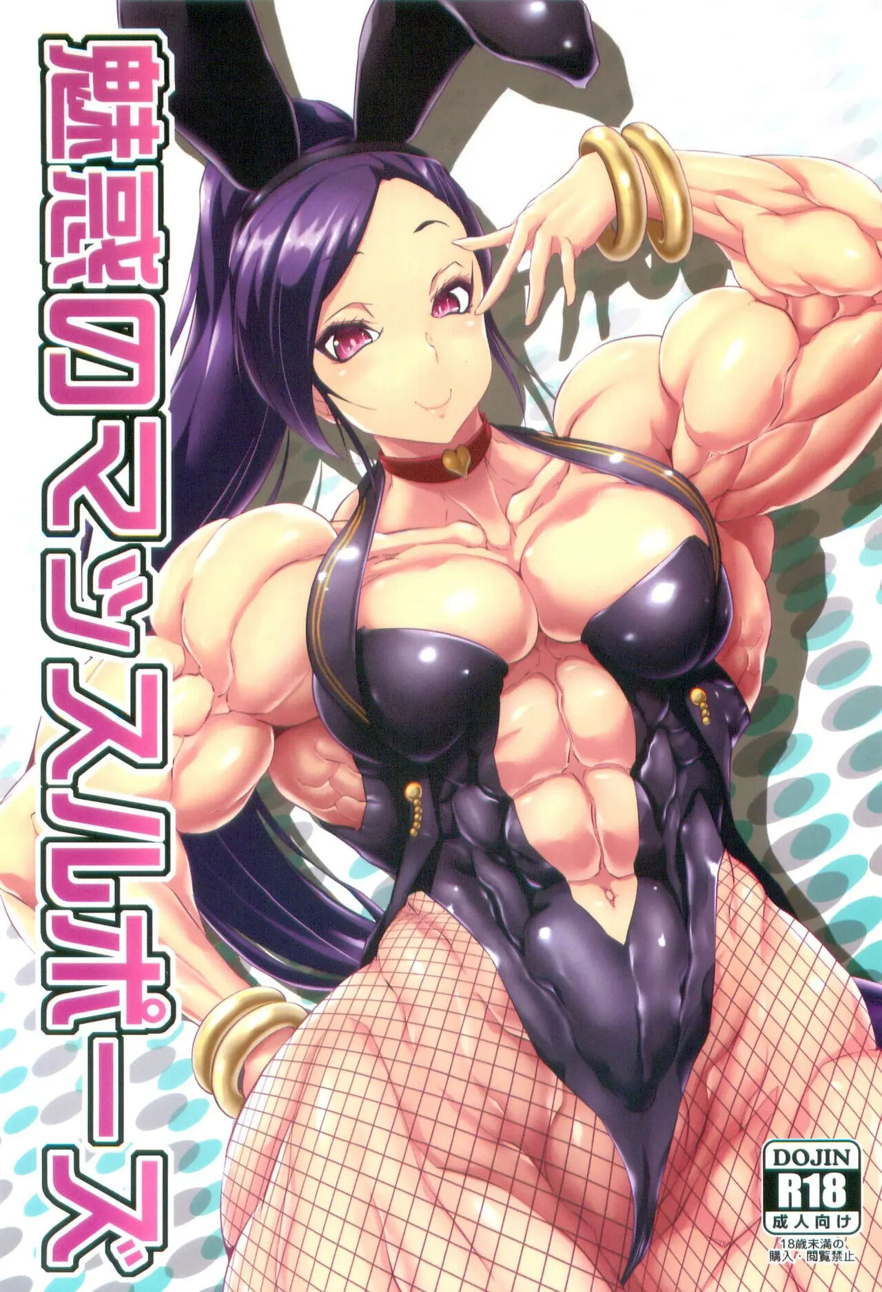 魅惑のマッスルポーズ page 1 full