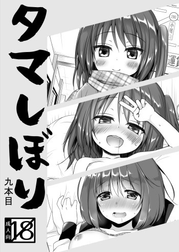 Tamashibori Kyuu Bonme cover