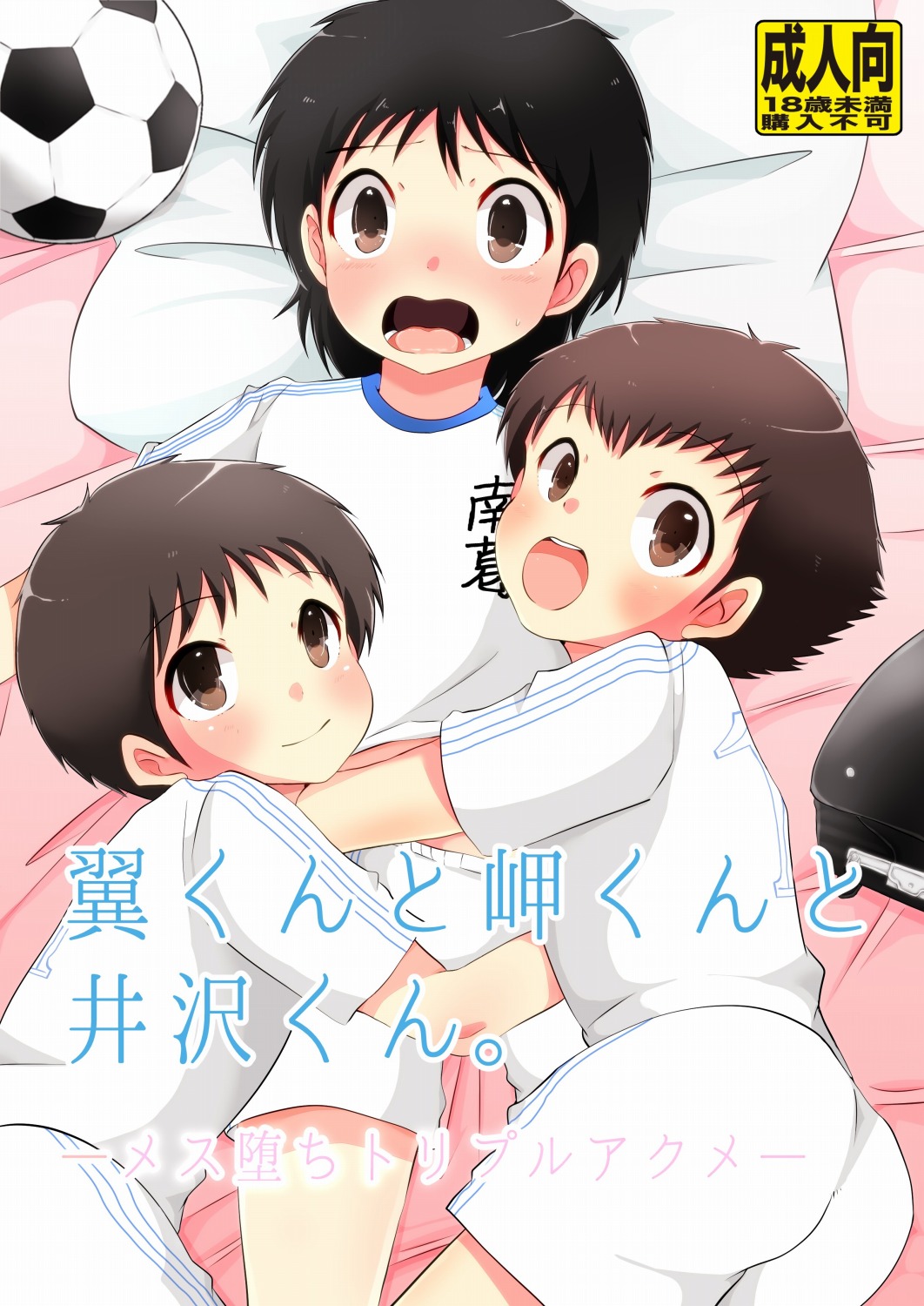 翼くんと岬くんと井沢くん。メス堕ちトリプルアクメ。 page 1 full