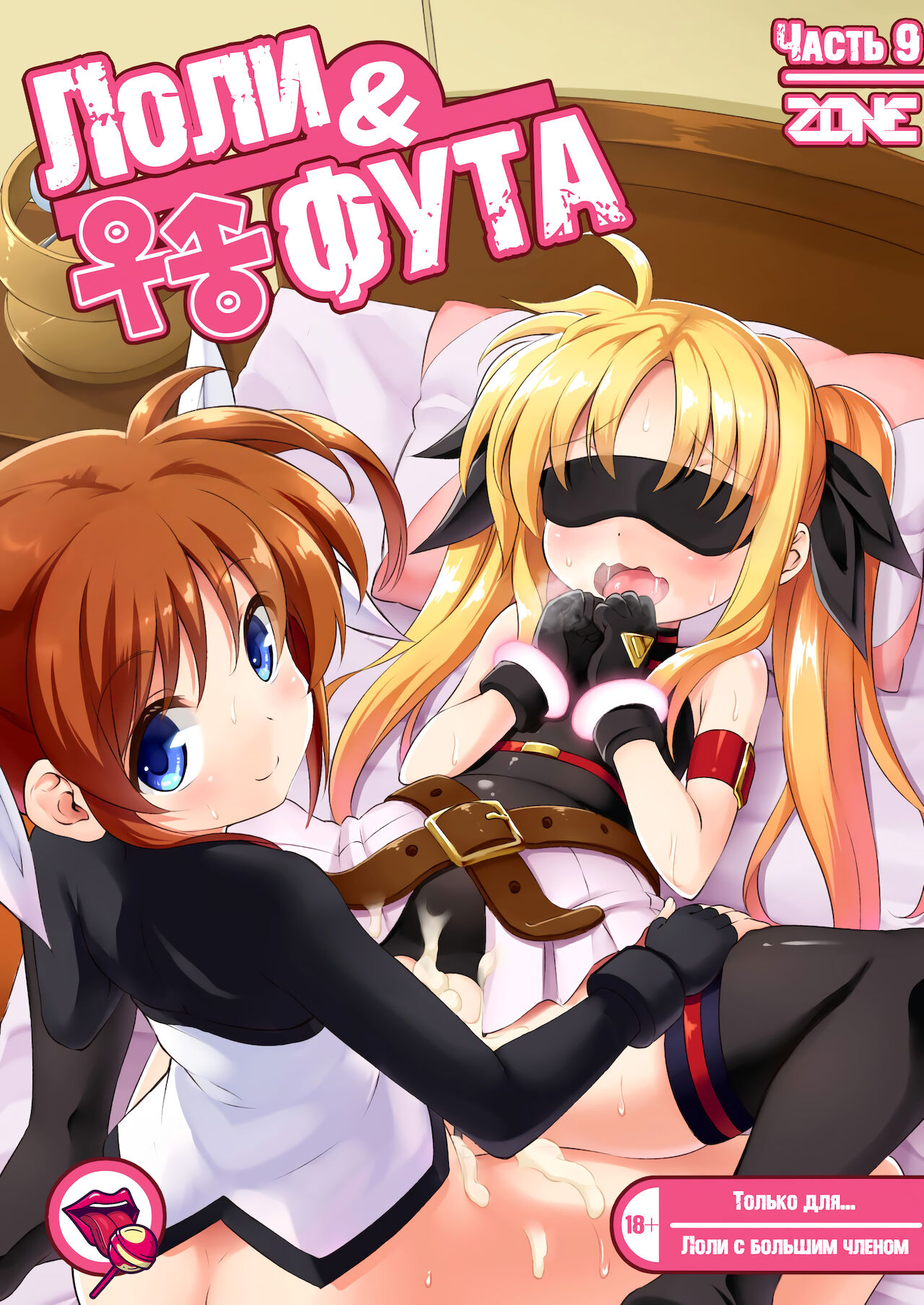 Loli &amp; Futa Vol. 9 | Лоли &amp; фута Часть 9 page 1 full