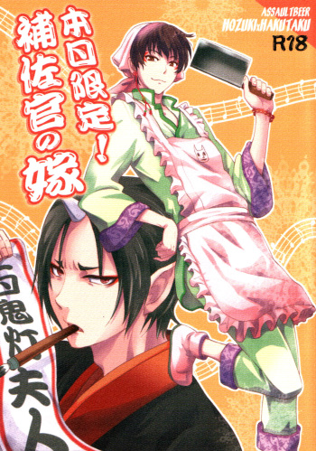 Honjitsu gentei! Hosa-kan no yome cover