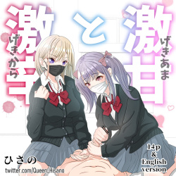激甘と激辛