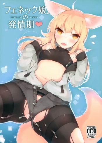 Fennec Musume no Hatsujouki cover